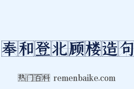 奉和登北顾楼造句是什么意思的图片